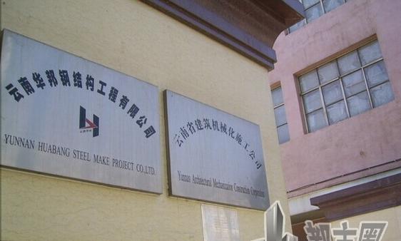 华邦钢结构工程是由云南建工集团控股的钢结构专业化施工公司